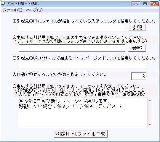 パッとURL引っ越しのメイン画面